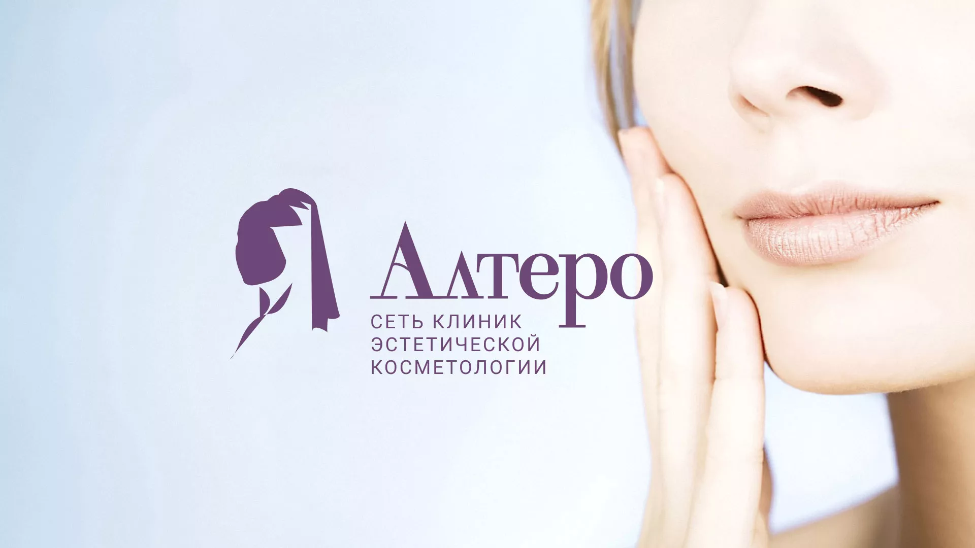 Создание сайта сети клиник эстетической косметологии «Алтеро» в Бородино